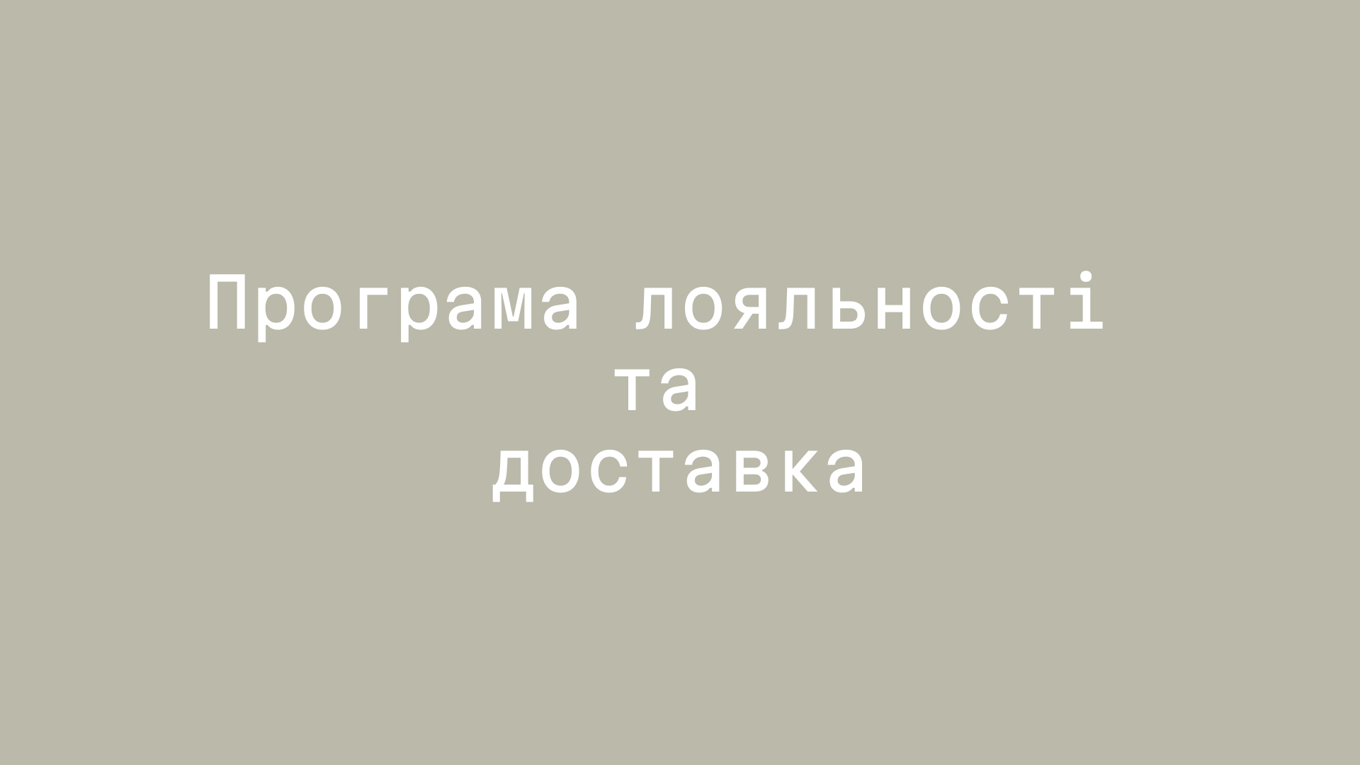 Програма лояльності та доставка