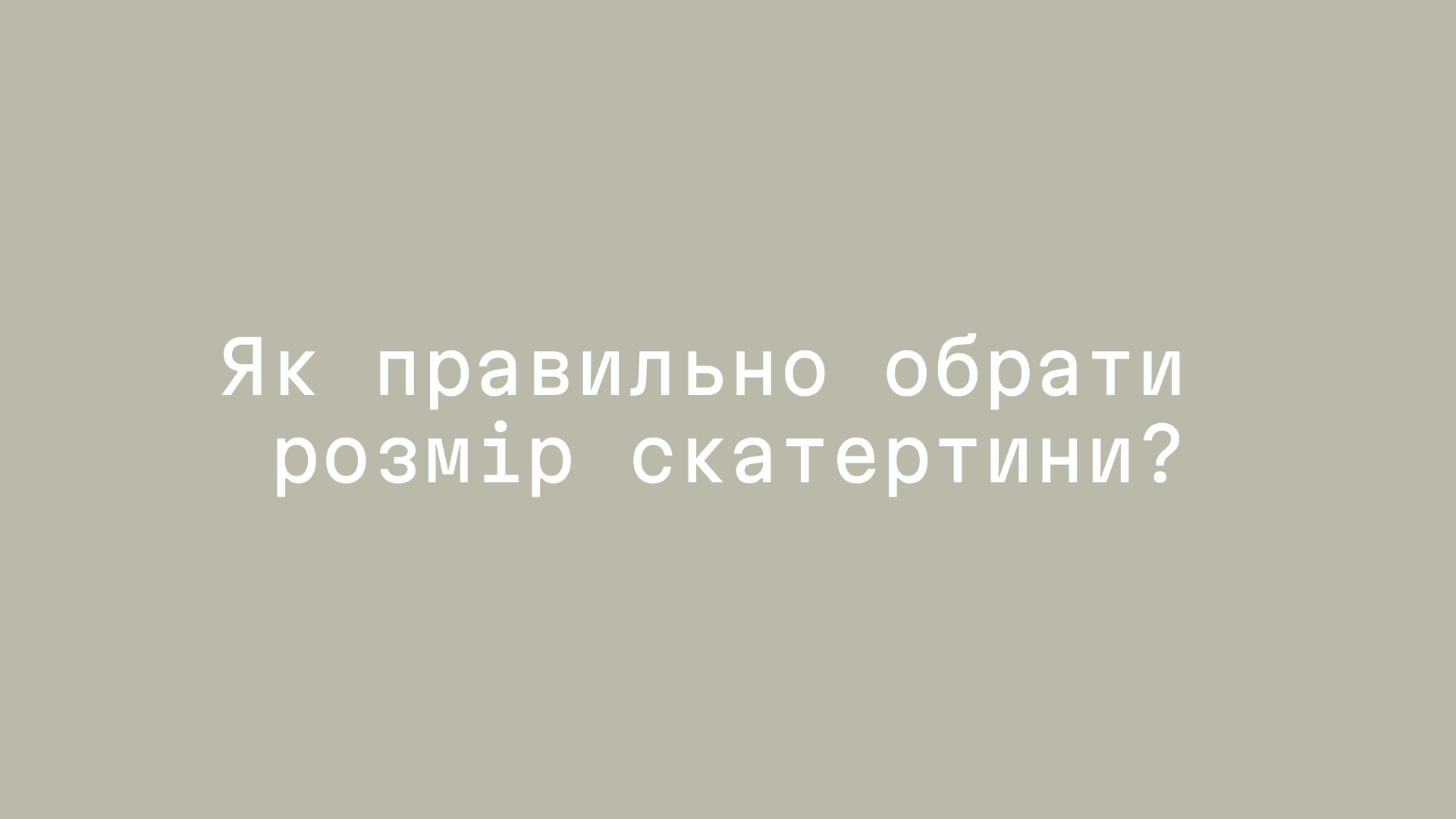 Як правильно обрати розмір скатертини?