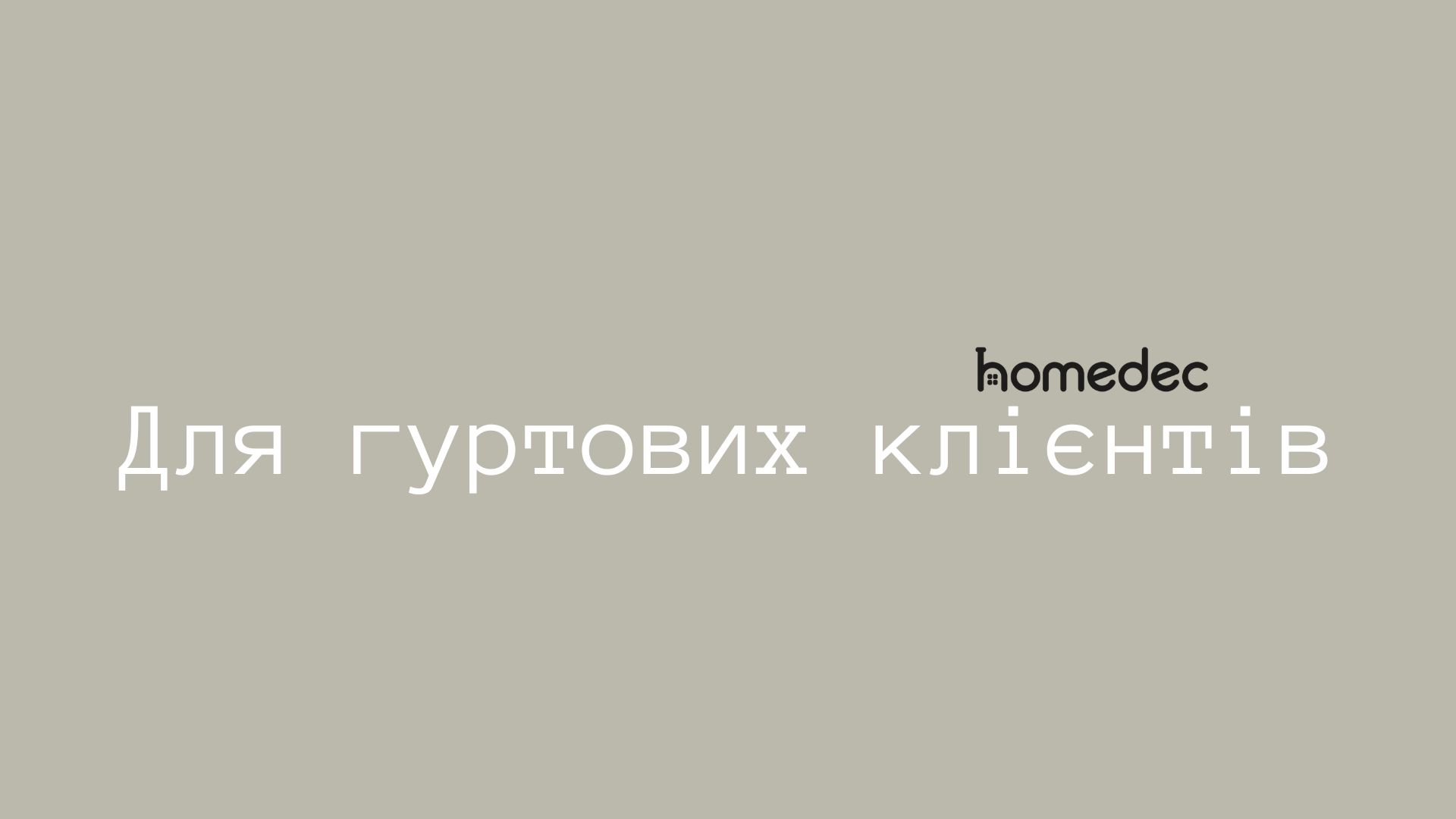 Для гуртових клієнтів